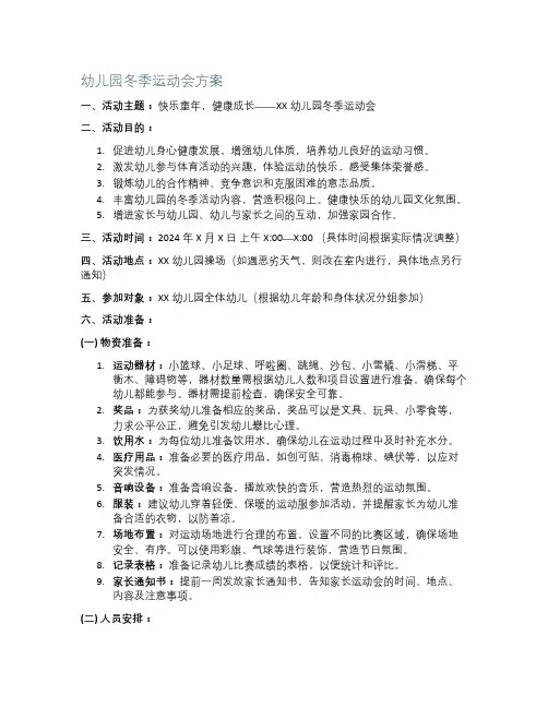 幼儿园冬季运动会方案