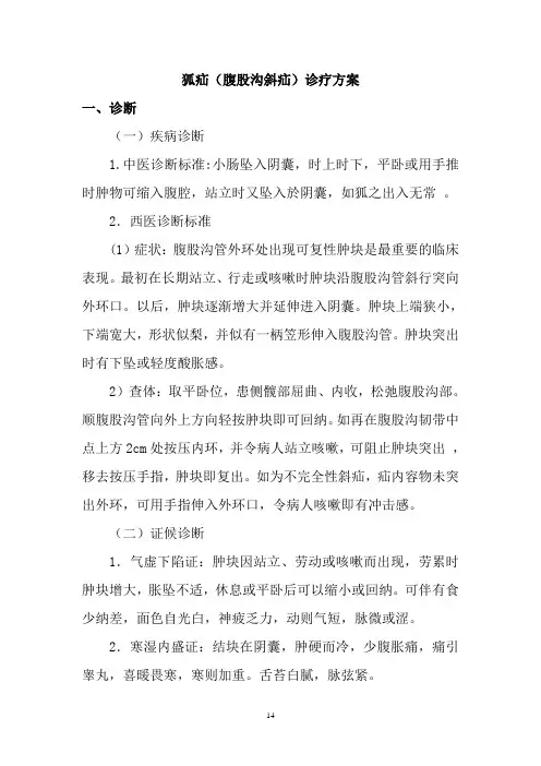 狐疝(腹股沟斜疝)诊疗方案