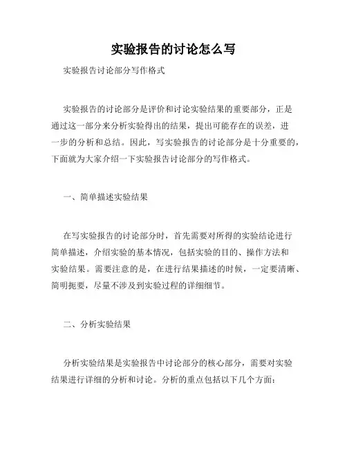 实验报告的讨论怎么写