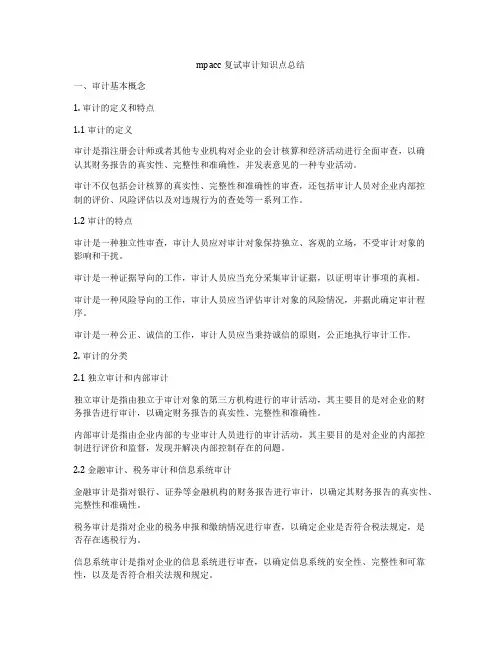 mpacc复试审计知识点总结