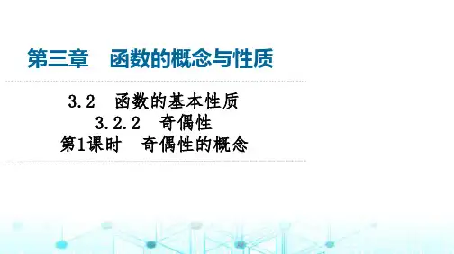 人教A版高中数学必修第一册第3章3-2-2第1课时奇偶性的概念课件