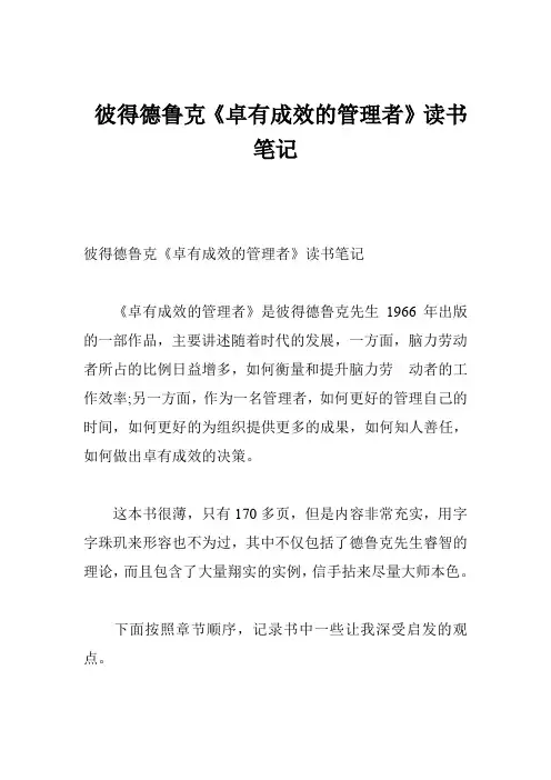 彼得德鲁克《卓有成效的管理者》读书笔记