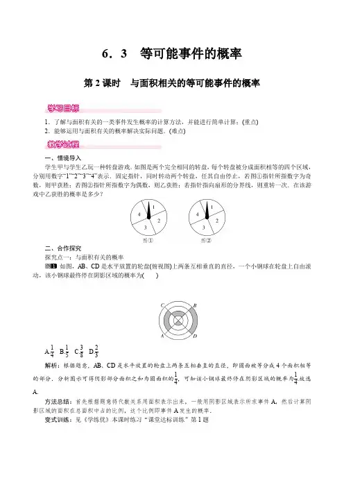 北师大版七年级下册(新)第六章《6.3.2  与面积相关的等可能事件的概率》教学设计