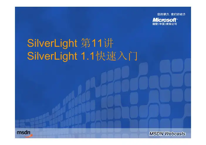 Silverlight探秘系列课程(11)：使用Silverlight 1