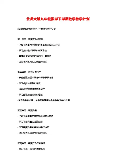 北师大版九年级数学下学期数学教学计划