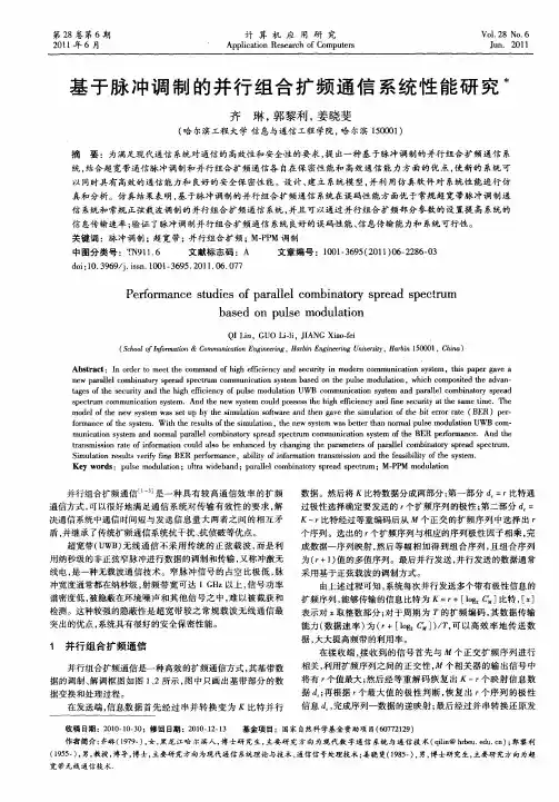 基于脉冲调制的并行组合扩频通信系统性能研究