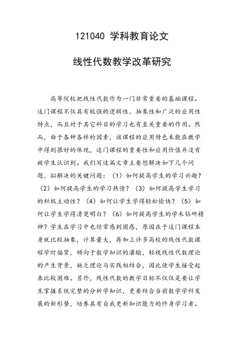 研究论文：线性代数教学改革研究