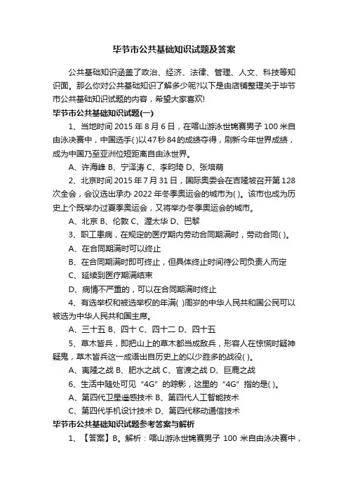 毕节市公共基础知识试题及答案