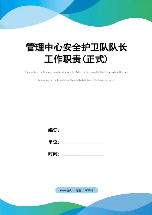 管理中心安全护卫队队长工作职责(正式)