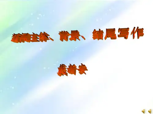 新闻主体、背景、结尾写作