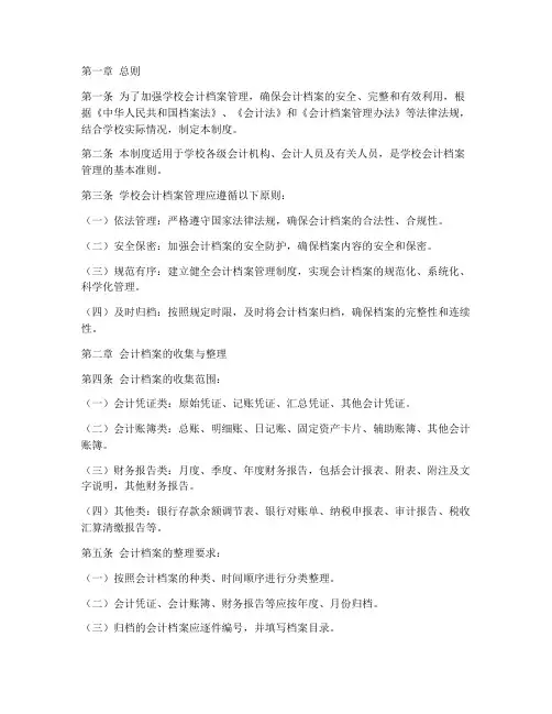 学校会计档案管理制度