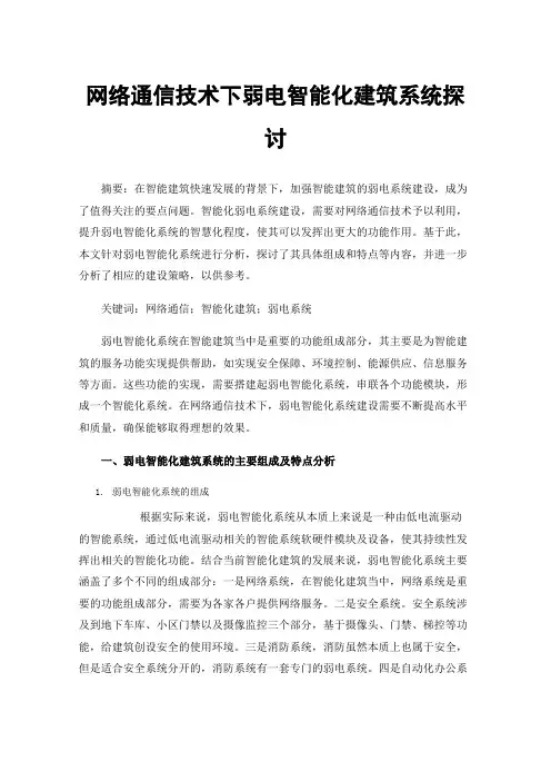 网络通信技术下弱电智能化建筑系统探讨