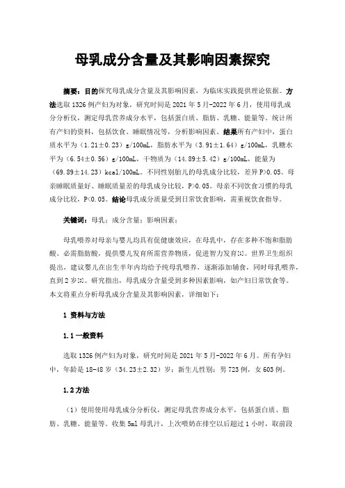 母乳成分含量及其影响因素探究