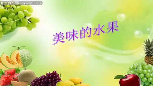 一年级上册科学课件6美味的水果 粤教版 (共30页)PPT