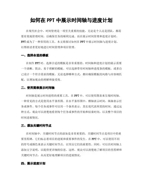 如何在PPT中展示时间轴与进度计划