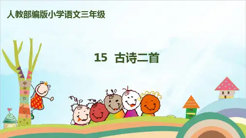 【部编本】语文二级下册《古诗二首》名师推荐