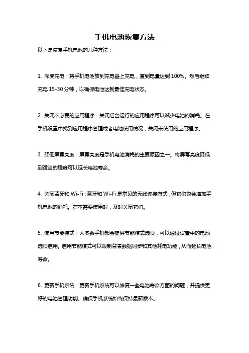 手机电池恢复方法