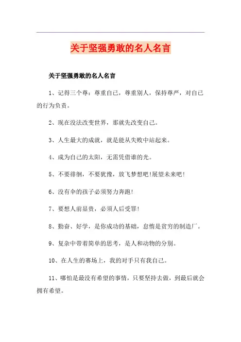 关于坚强勇敢的名人名言