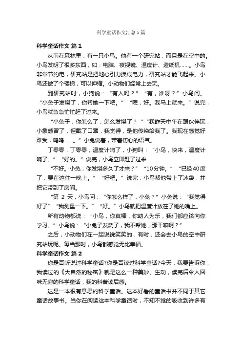 科学童话作文汇总5篇