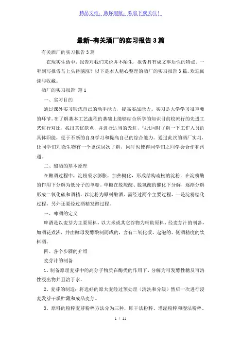 有关酒厂的实习报告3篇
