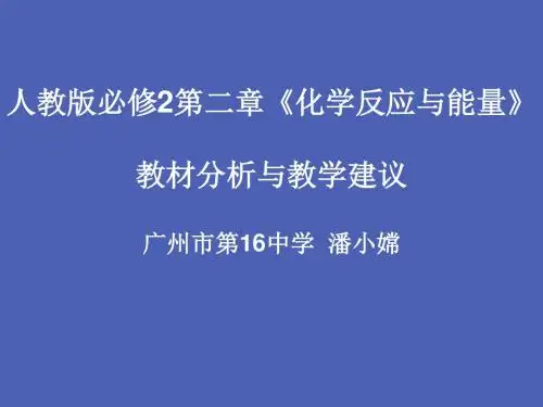 人教版必修2第二章化学反应与能量教材分析与教学建议PPT课件 人教版