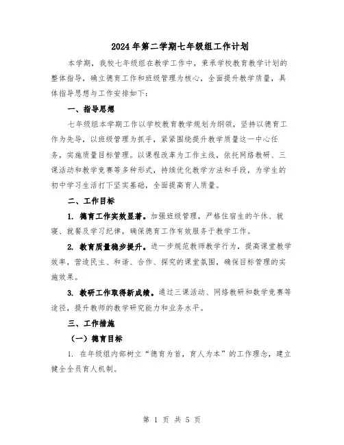 2024年第二学期七年级组工作计划（二篇）