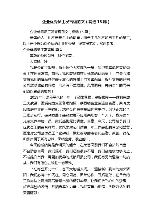 企业优秀员工发言稿范文（精选13篇）