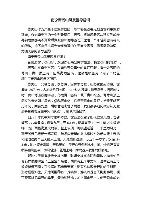 南宁青秀山风景区导游词