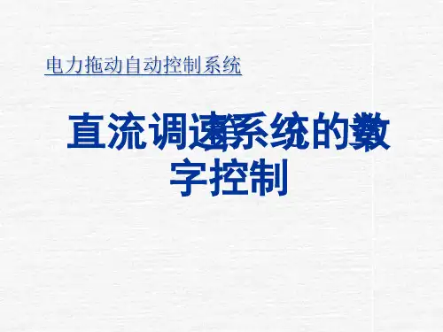 直流调速系统的数字控制