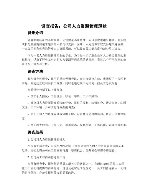 关于公司人力资源管理现状的调查报告