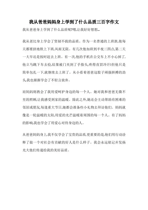 我从爸爸妈妈身上学到了什么品质三百字作文