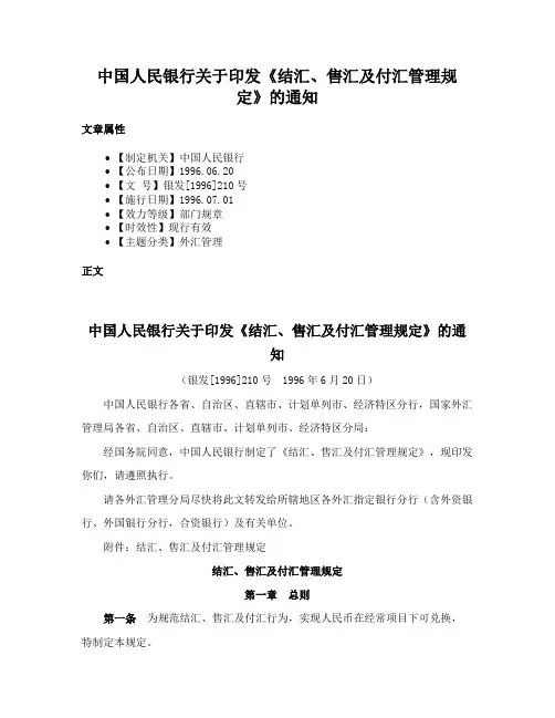 中国人民银行关于印发《结汇、售汇及付汇管理规定》的通知