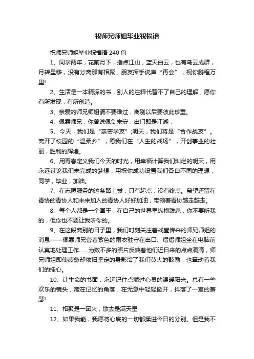 祝师兄师姐毕业祝福语