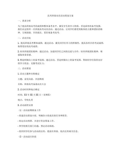 高考班级动员活动策划方案