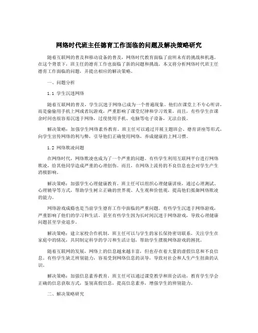 网络时代班主任德育工作面临的问题及解决策略研究
