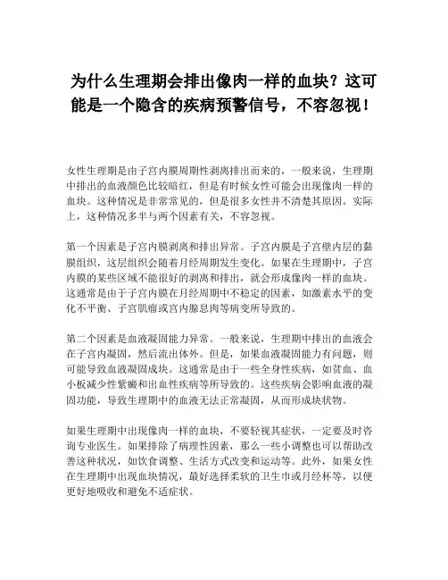 为什么生理期会排出像肉一样的血块？这可能是一个隐含的疾病预警信号,不容忽视!