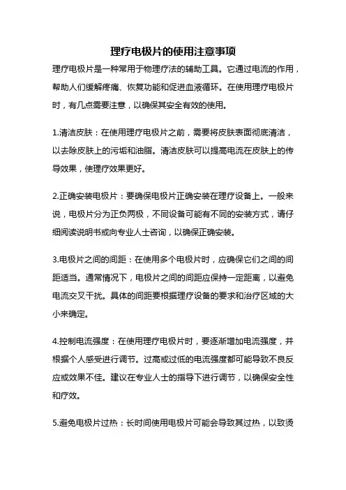 理疗电极片的使用注意事项