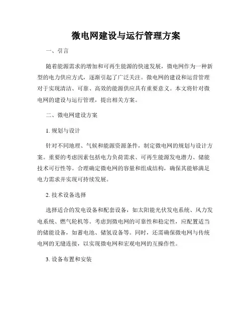 微电网建设与运行管理方案