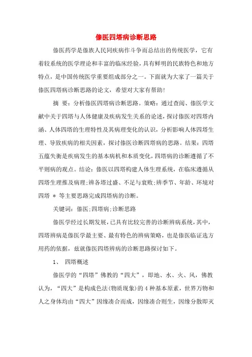 傣医四塔病诊断思路