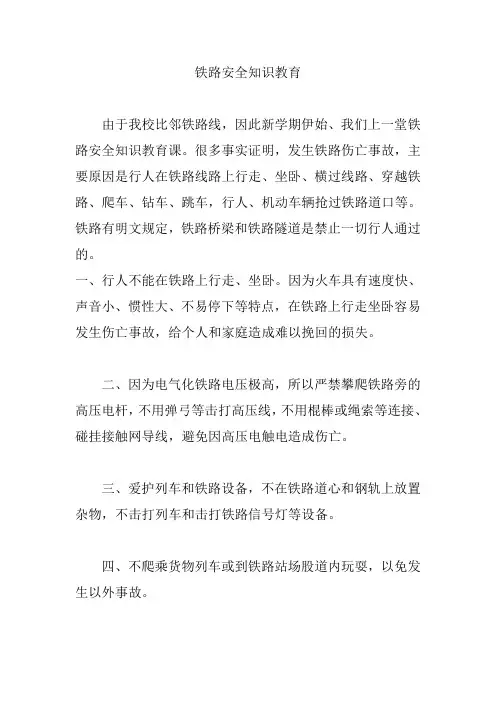 铁路安全知识教育