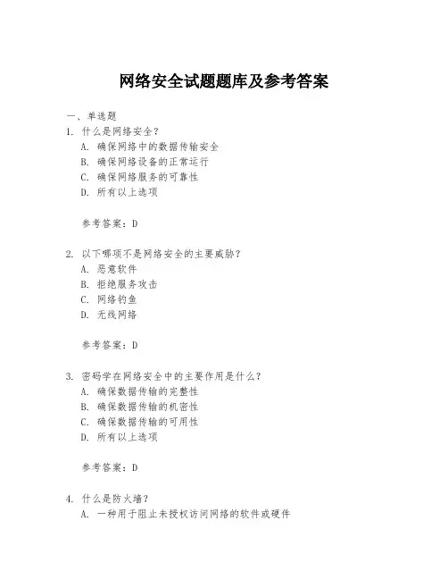 网络安全试题题库及参考答案
