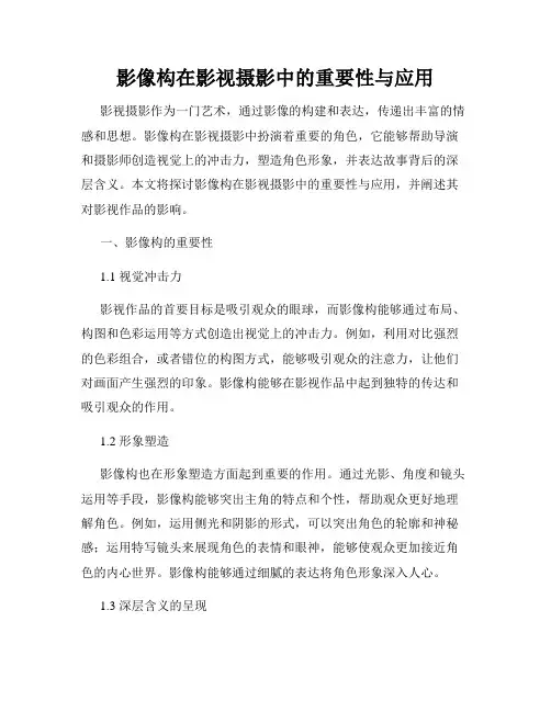 影像构在影视摄影中的重要性与应用