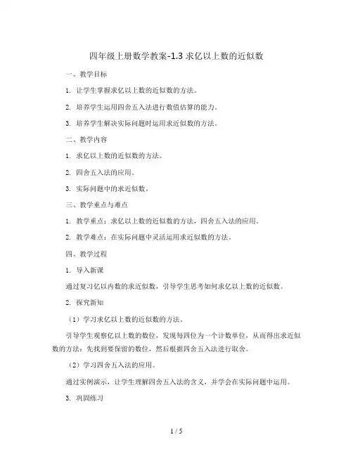 四年级上册数学教案-1.3 求亿以上数的近似数 ︳人教新课标