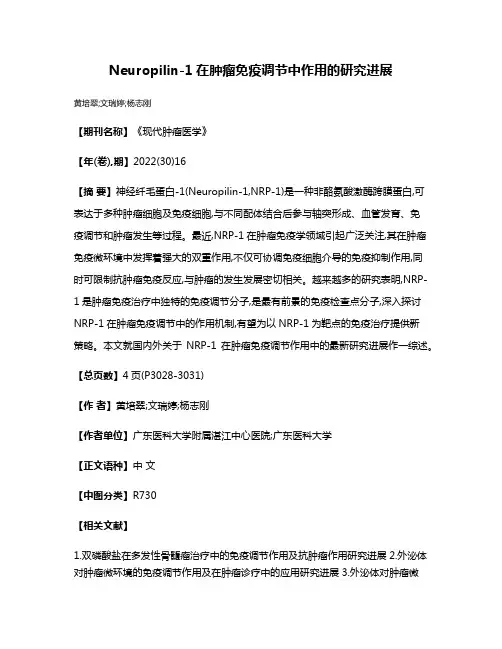 Neuropilin-1在肿瘤免疫调节中作用的研究进展