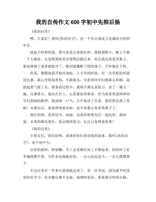 我的自传作文600字初中先抑后扬