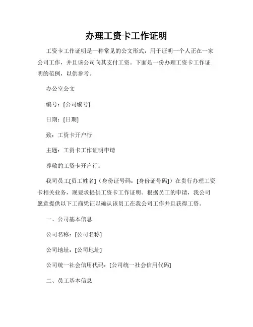 办理工资卡工作证明