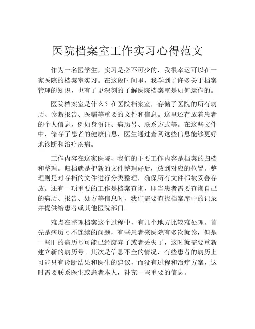 医院档案室工作实习心得范文