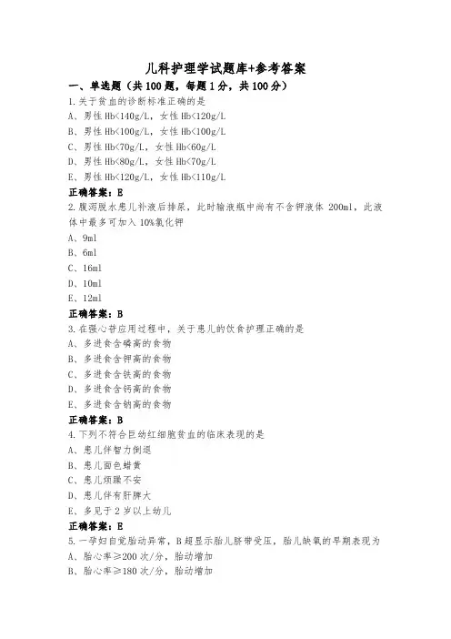 儿科护理学试题库+参考答案