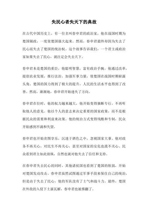 失民心者失天下的典故