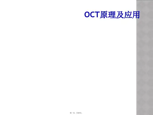 OCT原理及应用
